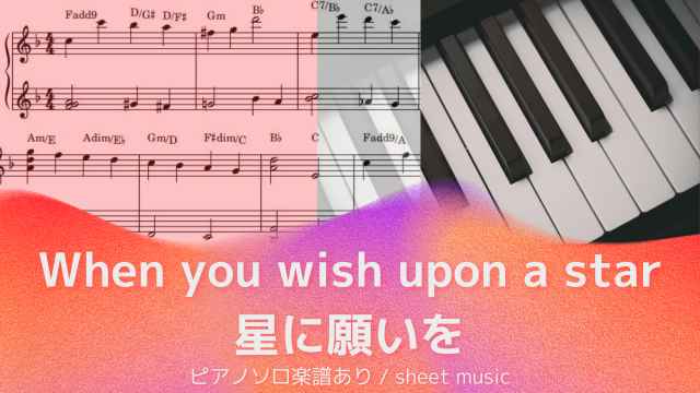 When you wish upon a star / 星に願いを【ピアノソロ楽譜】