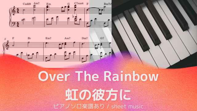 Over The Rainbow / 虹の彼方に【ピアノソロ楽譜】