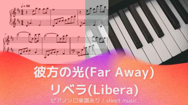 彼方の光(Far Away) / リベラ(Libera)【ピアノソロ楽譜】村松崇継