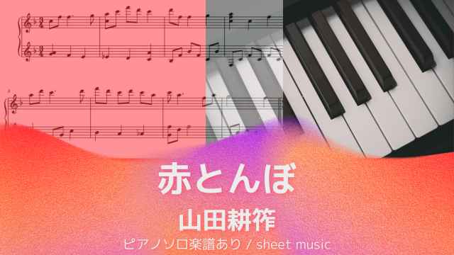 赤とんぼ / 山田耕筰【ピアノソロ楽譜】