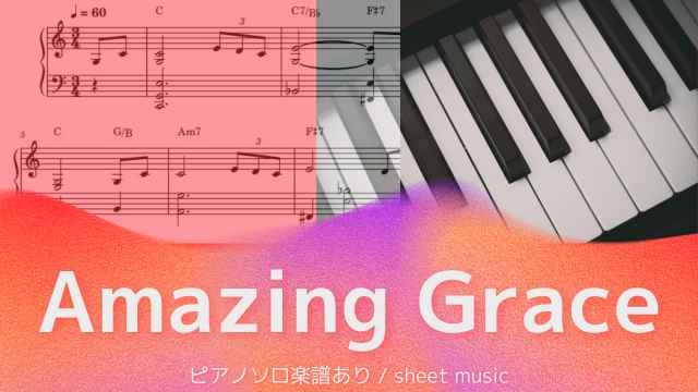 Amazing Grace / アメイジング・グレイス【ピアノソロ楽譜】