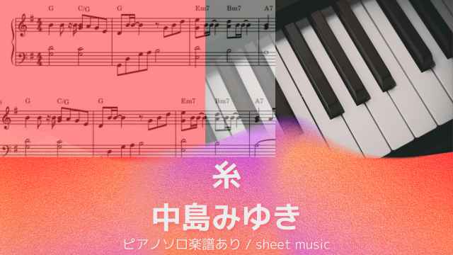 糸 / 中島みゆき【ピアノソロ楽譜】
