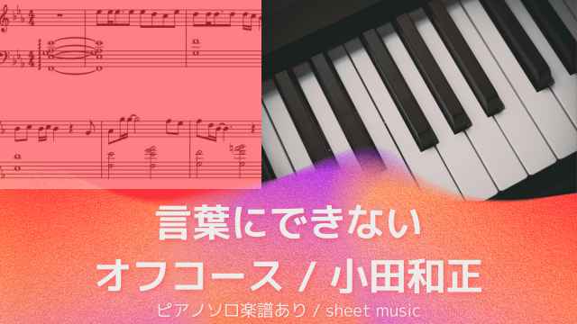 言葉にできない / オフコース・小田和正【ピアノソロ楽譜 piano solo 