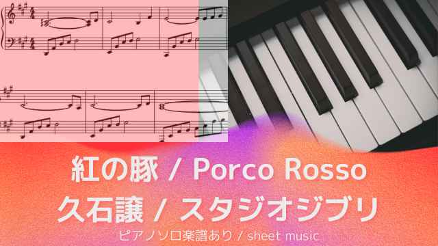 紅の豚 / Porco Rosso【ピアノソロ楽譜】久石譲 / スタジオジブリ
