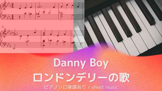 Danny Boy（Londonderry Air）ダニーボーイ（ロンドンデリーの歌）【ピアノソロ楽譜】