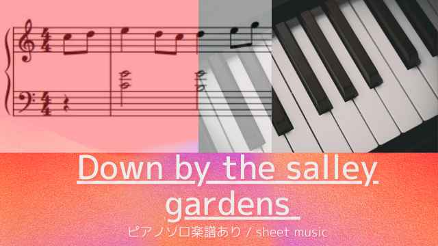 Down by the salley gardens（思い出のサリーガーデン）【ピアノソロ楽譜】アイルランド民謡