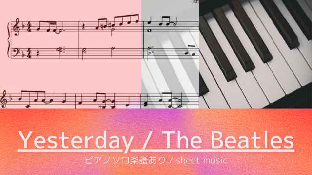 Yesterday / The Beatles（イエスタデイ / ビートルズ）【ピアノソロ楽譜付き動画】
