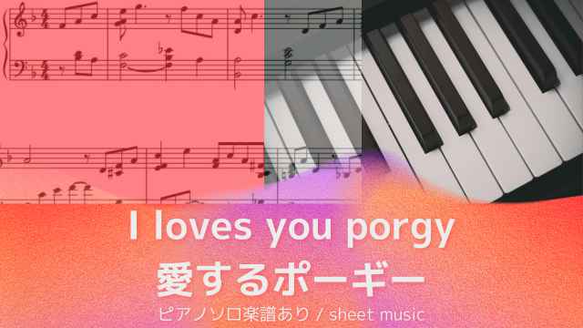 I loves you porgy（愛するポーギー）George Gershwin（ジョージ・ガーシュウィン）【ピアノソロ楽譜】