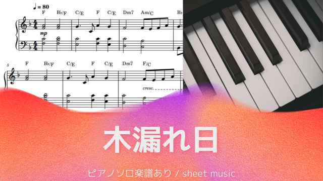 木漏れ日【ピアノソロ楽譜 piano solo sheet music】オリジナル曲