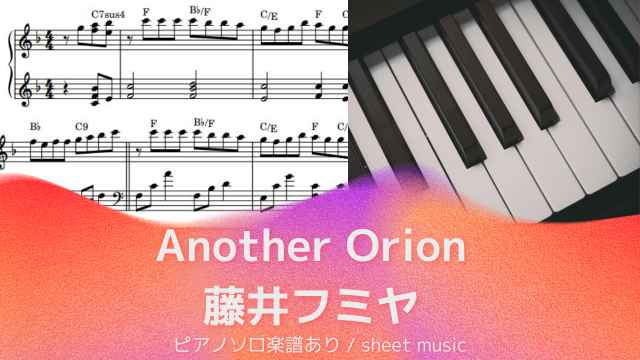 Another Orion / 藤井フミヤ【ピアノソロ楽譜 piano solo sheet music】