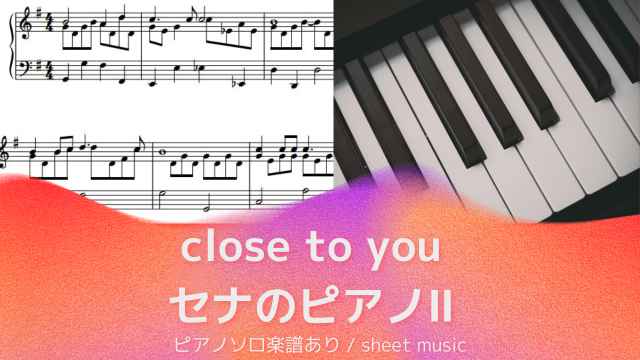 セナのピアノⅡ / close to you【ピアノソロ楽譜 piano solo sheet music】ロングバケーション