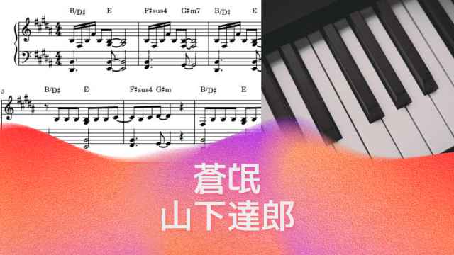 蒼氓 / 山下達郎【ピアノソロ楽譜 piano solo sheet music】