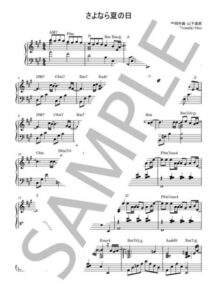 さよなら夏の日 / 山下達郎【ピアノソロ楽譜 piano solo sheet music】