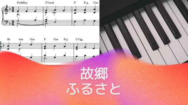 故郷（ふるさと）【ピアノソロ楽譜 piano solo sheet music】唱歌（童謡・民謡）