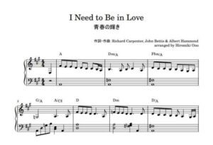 I Need to Be in Love（青春の輝き） / Carpenters（カーペンターズ）【ピアノソロ楽譜 piano solo sheet music】