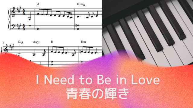 I Need to Be in Love（青春の輝き） / Carpenters（カーペンターズ）【ピアノソロ楽譜 piano solo sheet music】