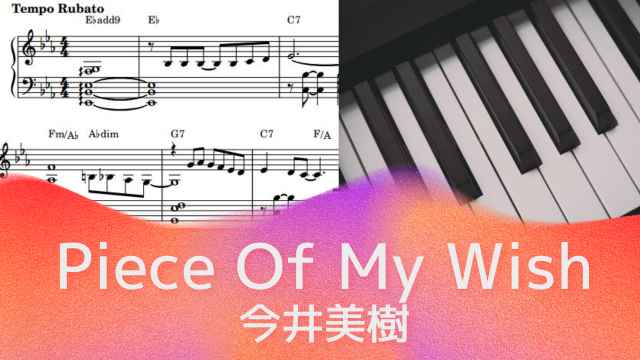 Piece Of My Wish / 今井 美樹【ピアノソロ楽譜 piano solo sheet music】