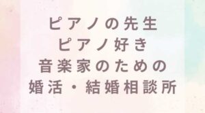 ピアノの先生（講師）・ピアノ好き・音楽家のための婚活・結婚相談所 オンライン(online)
