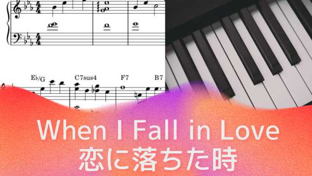 When I Fall in Love（恋に落ちた時）【ピアノソロ楽譜】Victor Young（ヴィクター・ヤング）